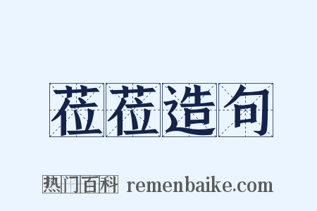 莅莅造句是什么意思的图片